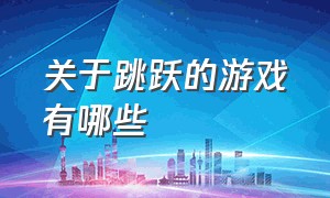 关于跳跃的游戏有哪些