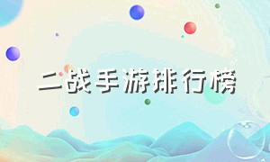 二战手游排行榜