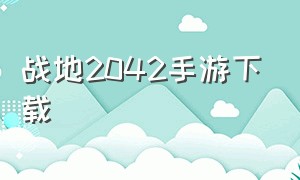 战地2042手游下载