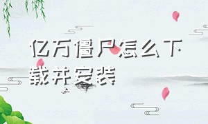 亿万僵尸怎么下载并安装