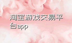 淘宝游戏交易平台app