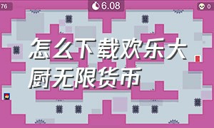 怎么下载欢乐大厨无限货币