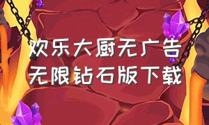 欢乐大厨无广告无限钻石版下载