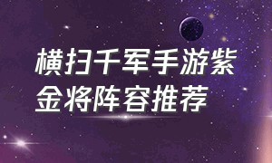 横扫千军手游紫金将阵容推荐