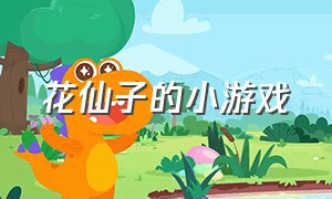 花仙子的小游戏（花仙子免费小游戏大全）