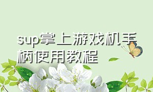 sup掌上游戏机手柄使用教程