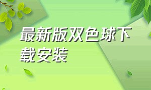 最新版双色球下载安装（双色球下载安装免费最新版）