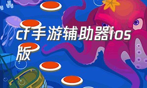 cf手游辅助器ios版