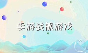 手游战舰游戏