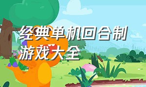 经典单机回合制游戏大全（回合制游戏单机版游戏排行榜）