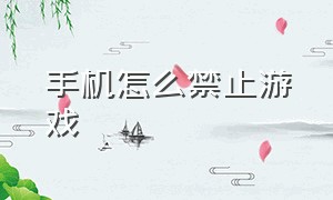 手机怎么禁止游戏