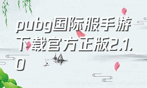 pubg国际服手游下载官方正版2.1.0