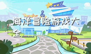 海洋冒险游戏大全