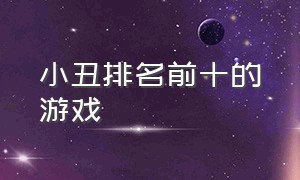 小丑排名前十的游戏