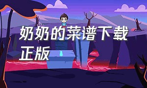 奶奶的菜谱下载正版