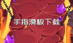 手指滑板下载（手指滑板最新下载）