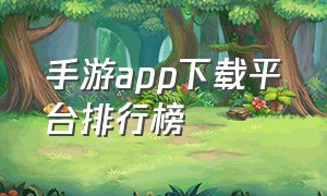 手游app下载平台排行榜