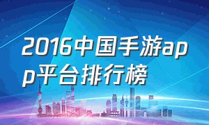 2016中国手游app平台排行榜