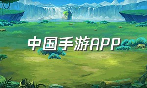中国手游app