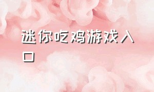 迷你吃鸡游戏入口