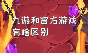 九游和官方游戏有啥区别