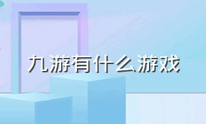 九游有什么游戏