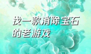 找一款消除宝石的老游戏