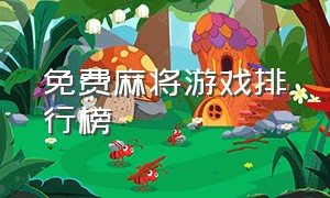 免费麻将游戏排行榜（免费麻将游戏排行榜最新）