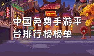 中国免费手游平台排行榜榜单