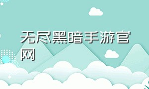 无尽黑暗手游官网