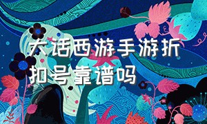 大话西游手游折扣号靠谱吗