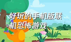 好玩的手机版联机恐怖游戏