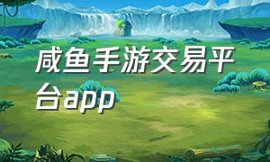 咸鱼手游交易平台app