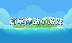 简单律动小游戏（音乐律动小游戏有趣的节奏）