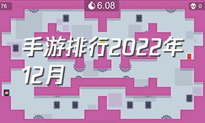 手游排行2022年12月