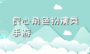 良心角色扮演类手游