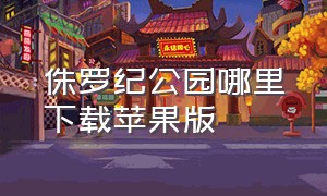 侏罗纪公园哪里下载苹果版