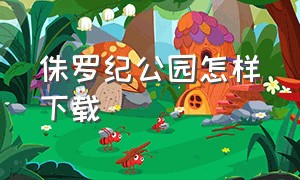 侏罗纪公园怎样下载