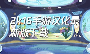 2k16手游汉化最新版下载