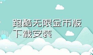 跑酷无限金币版下载安装