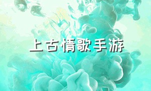 上古情歌手游