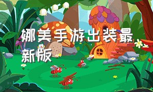 娜美手游出装最新版