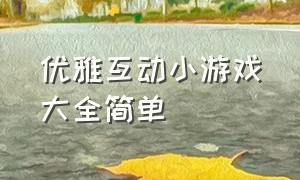 优雅互动小游戏大全简单