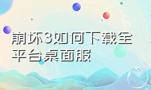 崩坏3如何下载全平台桌面服