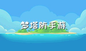 梦塔防手游