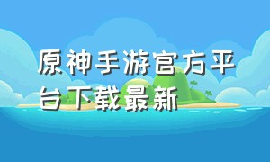 原神手游官方平台下载最新（手游原神）