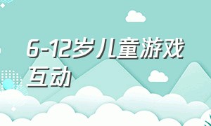 6-12岁儿童游戏互动