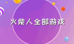 火柴人全部游戏