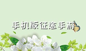 手机版征途手游（征途手游唯一官网）