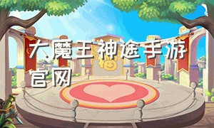 大魔王神途手游官网